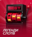 Легенди слотів